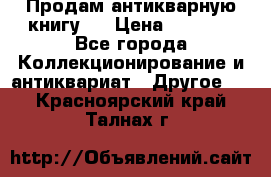 Продам антикварную книгу.  › Цена ­ 5 000 - Все города Коллекционирование и антиквариат » Другое   . Красноярский край,Талнах г.